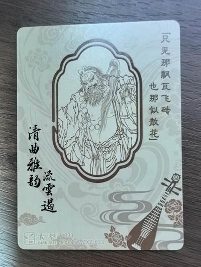 《清曲雅韵流云遏》上卷-虎囊弹·醉打山门