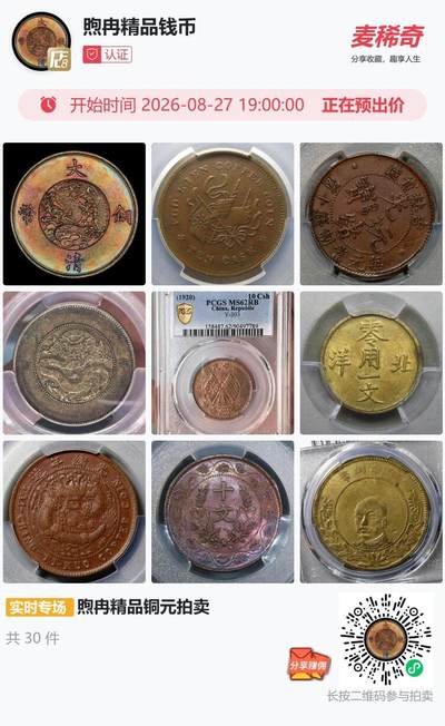 喜欢精品铜元银元的泉友们可以关注一下