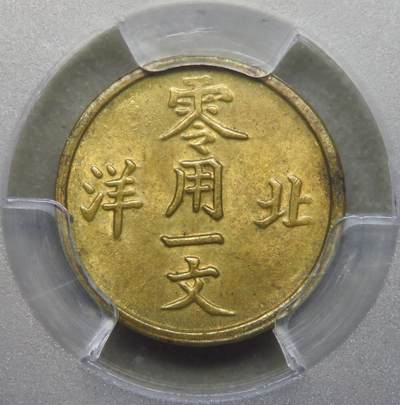 頂美初铸 北洋零用一文