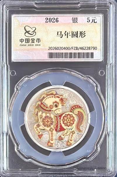 26年马年银币