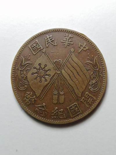 中华民国开国纪念币 十文（双旗铜元）