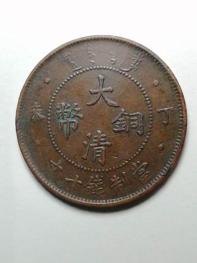 大清铜币 丁未 无中心字 十文