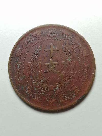 中华民国开国纪念币 十文（双旗铜元）