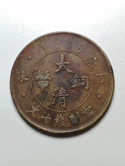 大清铜币 丁未 无中心字 十文
