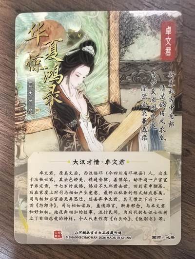 《华夏惊鸿录四大才女》-卓文君