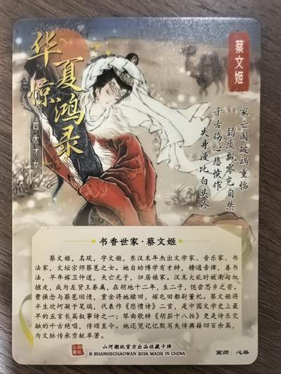 《华夏惊鸿录 四大才女》-蔡文姬