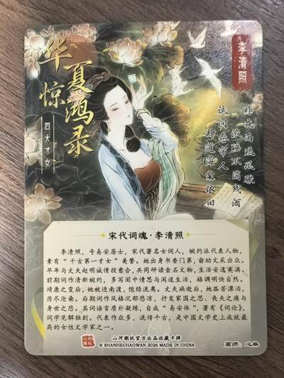 《华夏惊鸿录 四大才女》-李清照