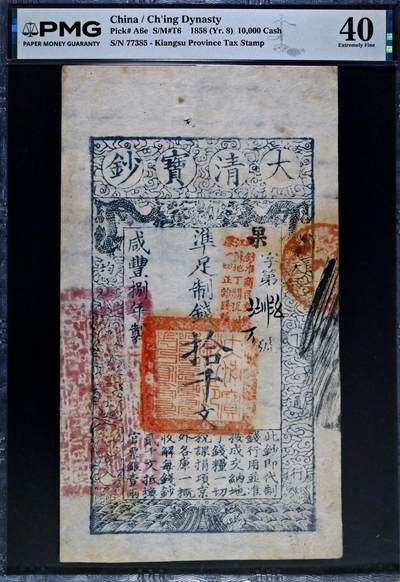 原味少见品咸丰捌年大清宝钞准足制钱拾千文清钞老纸币PMG评级40收藏
