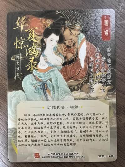 《华夏惊鸿录 四大妖姬》-骊姬