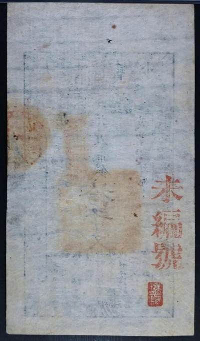 原味少见品咸丰捌年大清宝钞准足制钱拾千文清钞老纸币PMG评级40收藏
