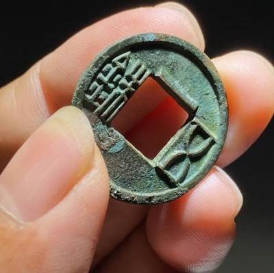 五铢穿上杠