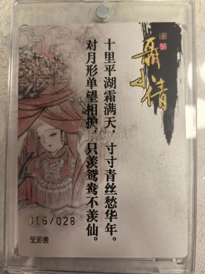 莹彩意《洛神赋 特卡》-聂小倩 亲签款