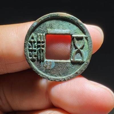 五铢穿上杠