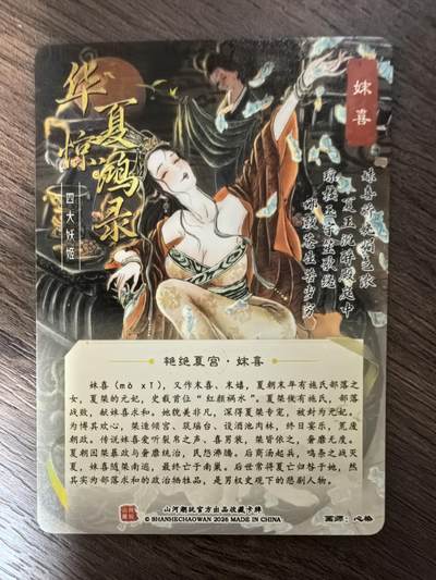 《华夏惊鸿录 四大妖姬》-妺喜