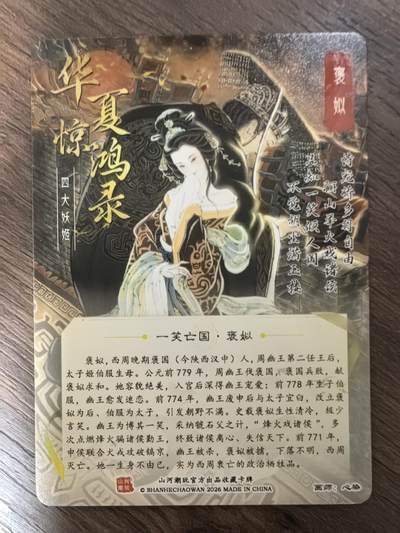 《华夏惊鸿录 四大妖姬》-褒姒
