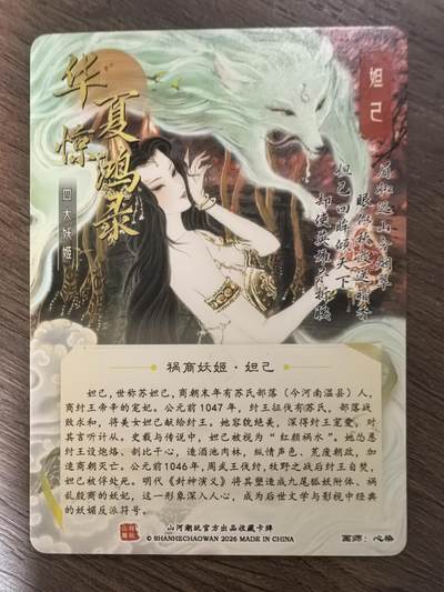 《华夏惊鸿录 四大妖姬》-妲己