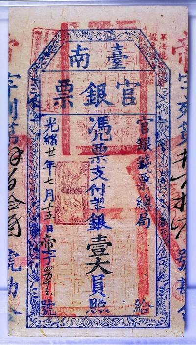 原味稀少品光绪廿一年台南官银钱票总局壹大员壹圆清钞PMG评级35收藏
