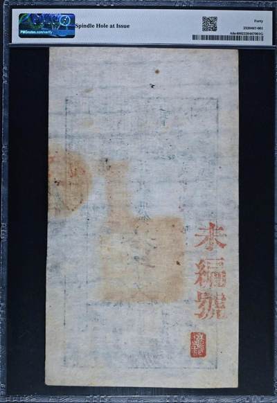 原味少见品咸丰捌年大清宝钞准足制钱拾千文清钞老纸币PMG评级40收藏
