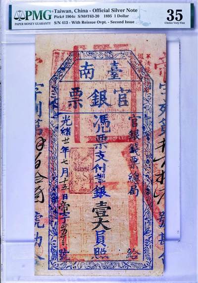 原味稀少品光绪廿一年台南官银钱票总局壹大员壹圆清钞PMG评级35收藏
