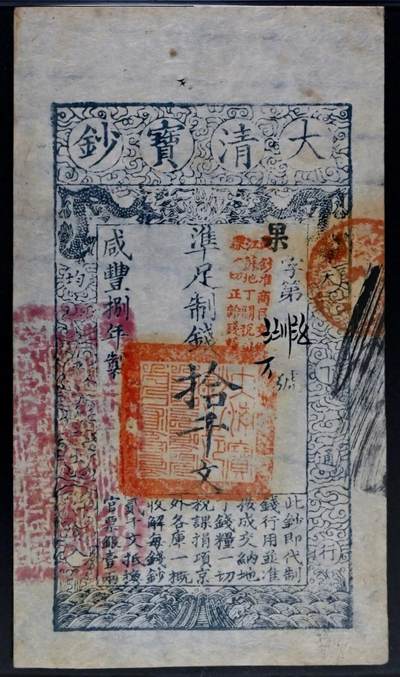 原味少见品咸丰捌年大清宝钞准足制钱拾千文清钞老纸币PMG评级40收藏
