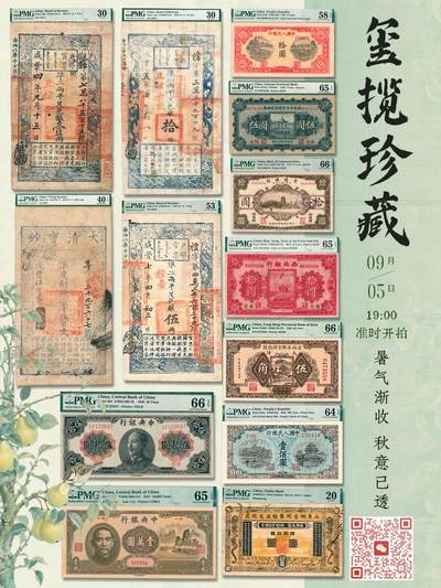 玺揽珍藏｜炎玺拍卖 9 月 5 日 19:00 纸钞专场重磅开拍🔥
