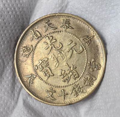 奉天省造甲辰当制钱十文