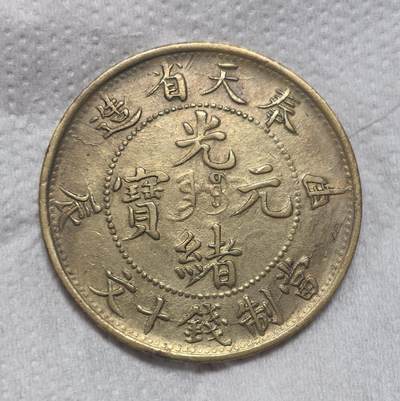 奉天省造甲辰当制钱十文