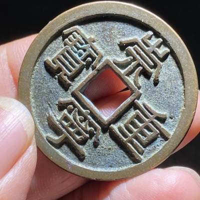 崇宁重宝美制