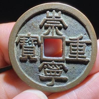 崇宁重宝美制