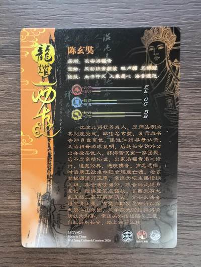 《龙耀西游》-陈玄奘