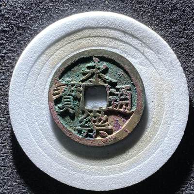 朱砂结晶永乐通宝