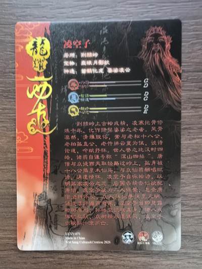 《龙耀西游》-凌空子