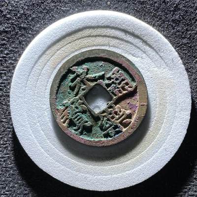 朱砂结晶永乐通宝