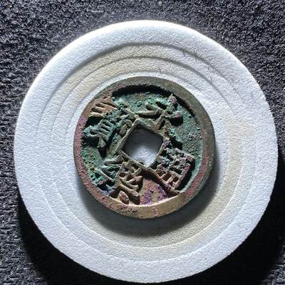 朱砂结晶永乐通宝