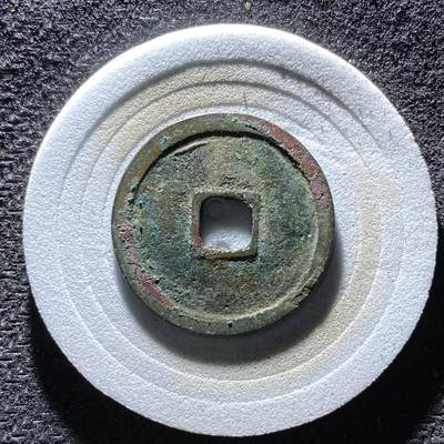 朱砂结晶永乐通宝