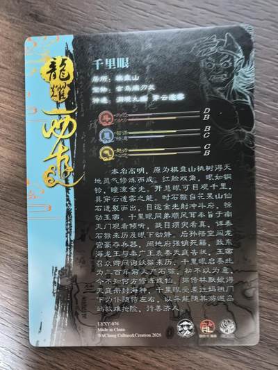《龙耀西游》-千里眼