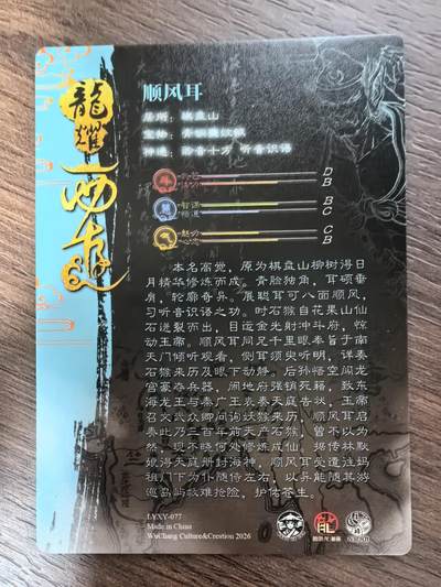 《龙耀西游》-顺风耳