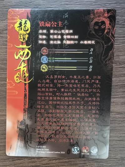 《龙耀西游》-铁扇公主