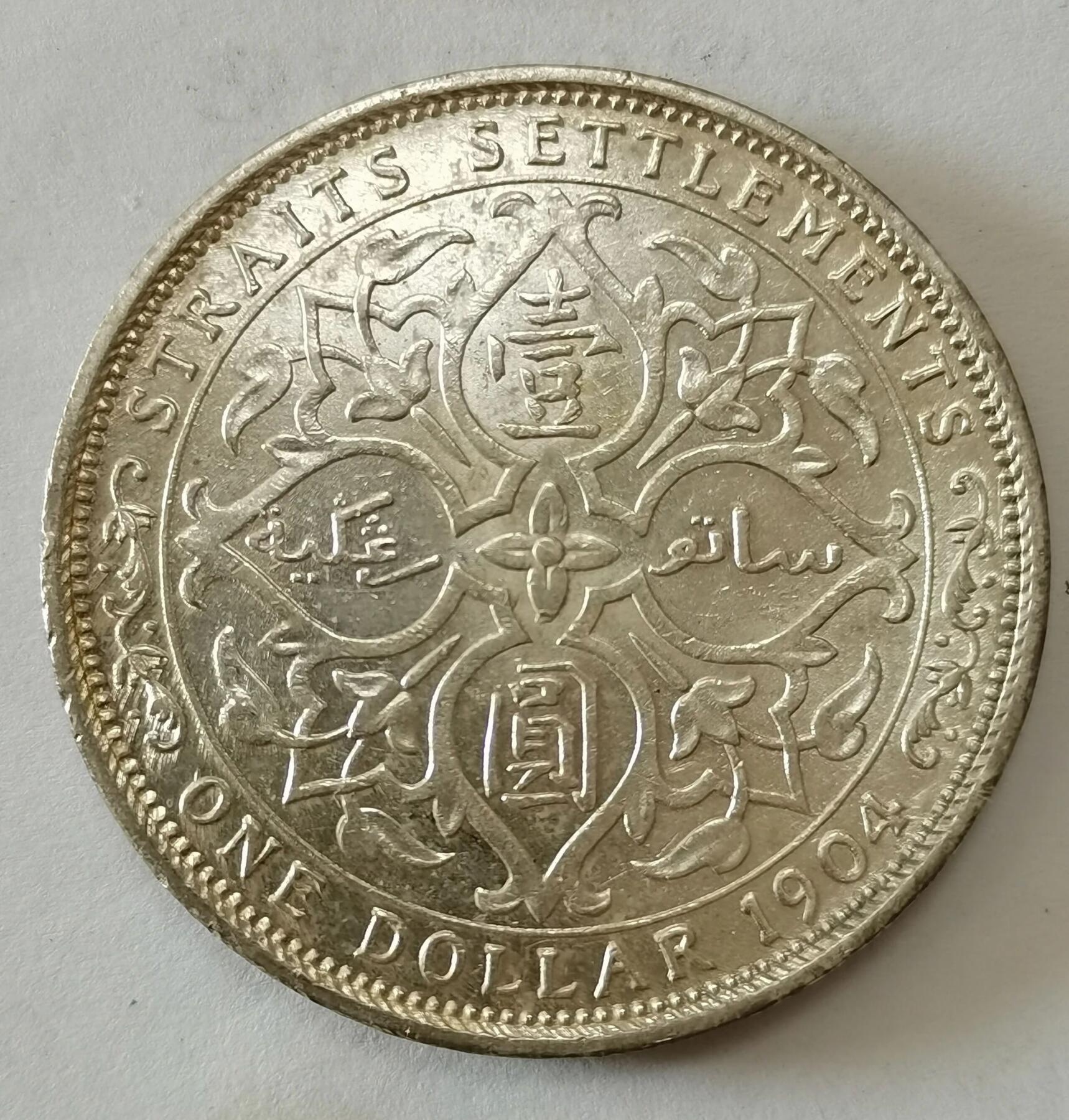 英属海峡殖民地爱德华七世壹圆银币（海峡一元） - 无芸大狸- 麦稀奇