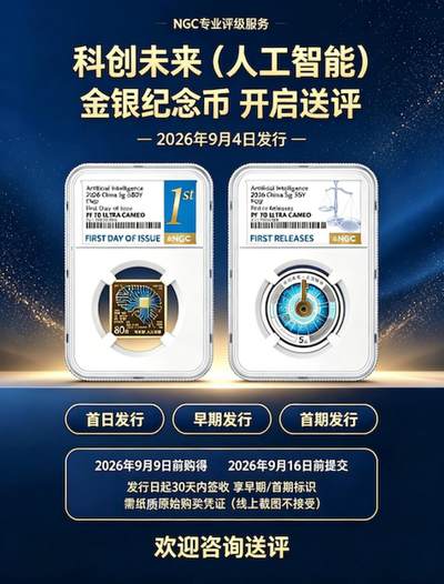 📢科创未来（人工智能）金银纪念币 NGC 首日送评开启❗