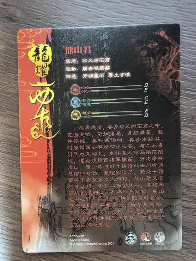 《龙耀西游》-熊山君