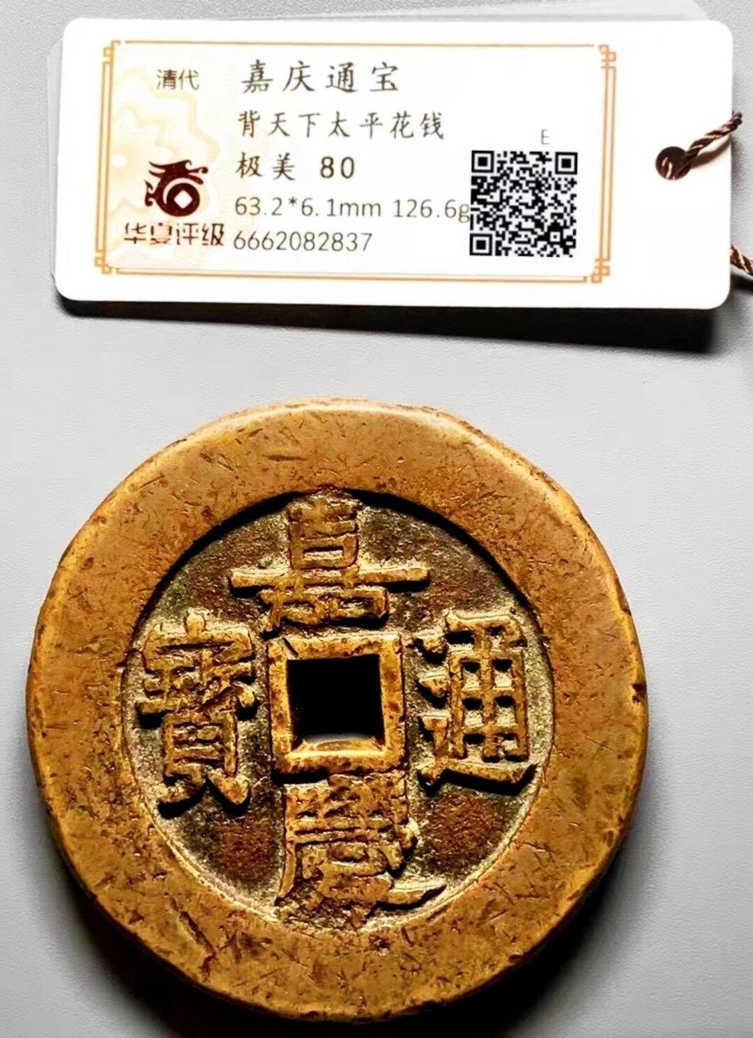 原味包浆少见品嘉庆通宝背天下太平大型花钱铜币华夏评级80收藏- 古玩