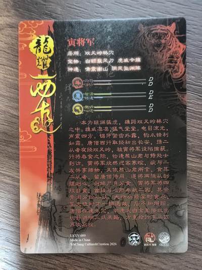 《龙耀西游》-寅将军