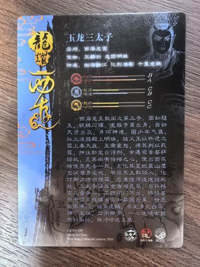 《龙耀西游》-玉龙三太子