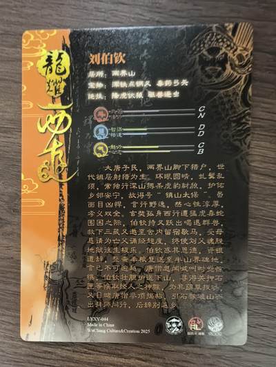 《龙耀西游》-刘伯钦