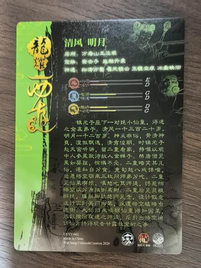 《龙耀西游》-清风 明月