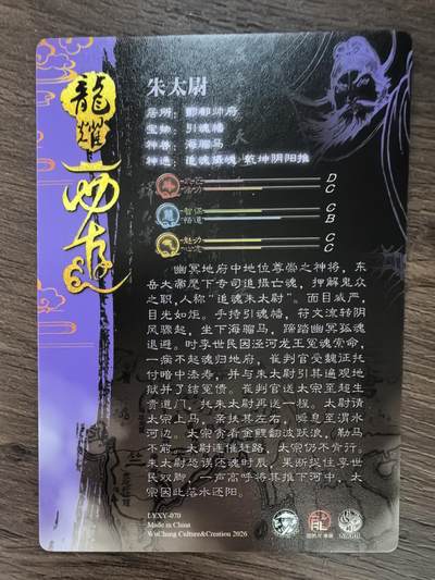 《龙耀西游》-朱太尉