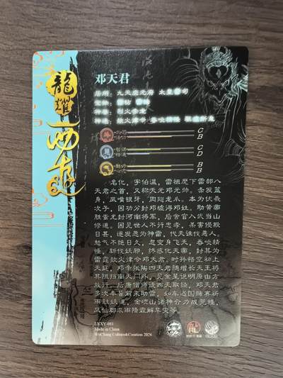 《龙耀西游》-邓天君