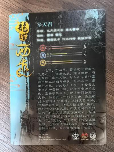《龙耀西游》-辛天君