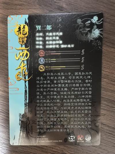 《龙耀西游》-巽二郎